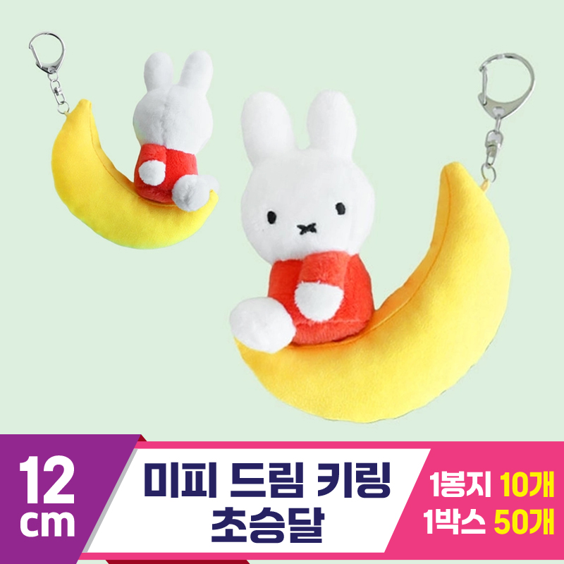 [NT]12cm 미피 드림 키링 초승달 오렌지