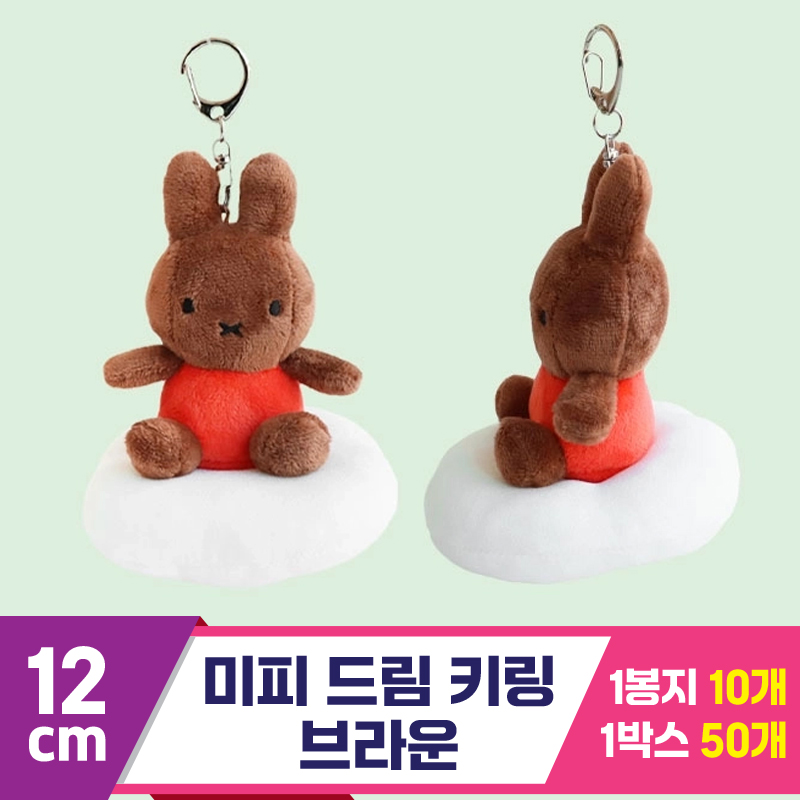 [NT]12cm 미피 드림 키링 브라운<10>