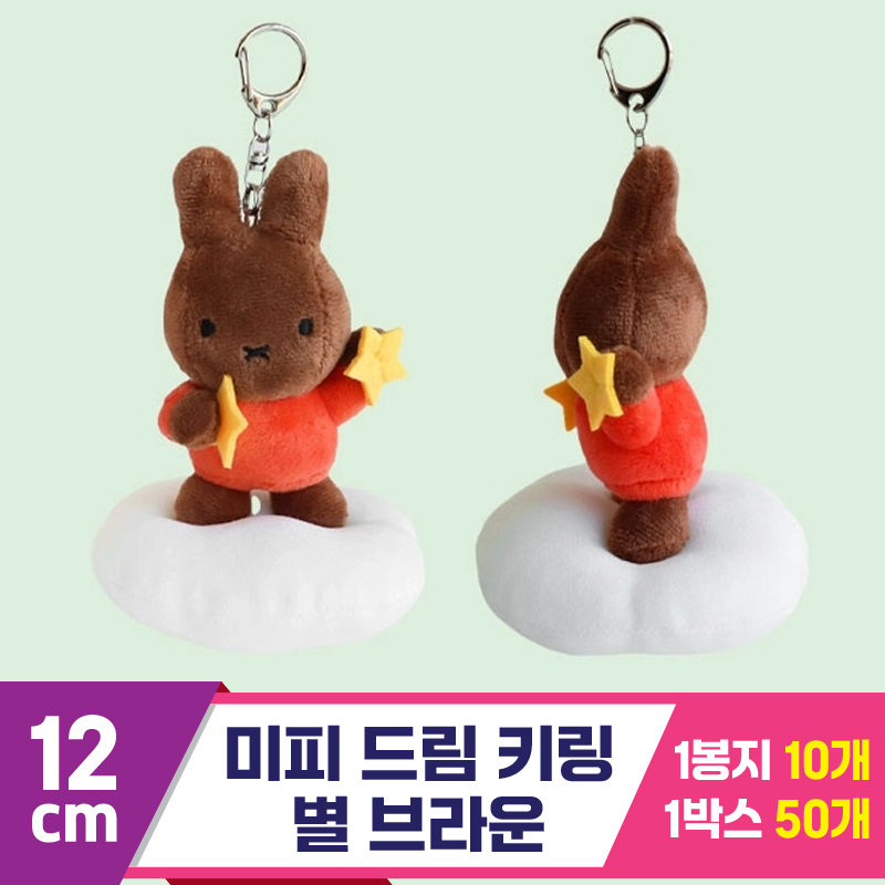 [NT]12cm 미피 드림 키링 별 브라운 스탠딩
