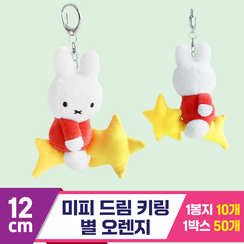 [NT]12cm 미피 드림 키링 별 오렌지<10>