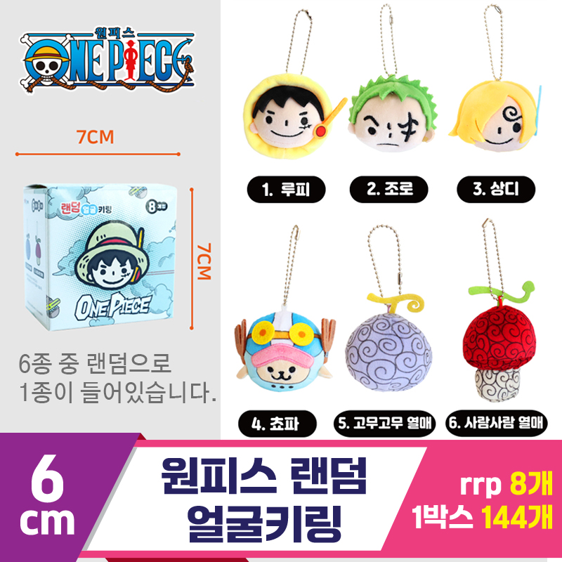 [3RD]6cm 원피스 랜덤 얼굴키링