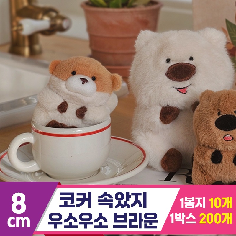 [GL]8cm 코커짱인줄 우소우소짱 브라운