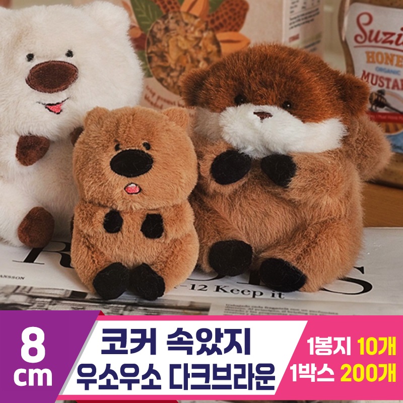 [GL]8cm 코커짱인줄 우소우소짱 다크브라운