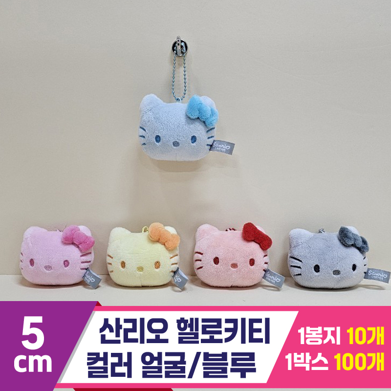 [HK]5cm 산리오 헬로키티 컬러 얼굴/블루