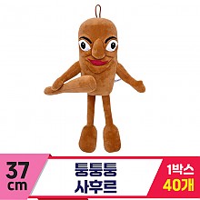 [GG]37cm 퉁퉁퉁 사후르<40,소>