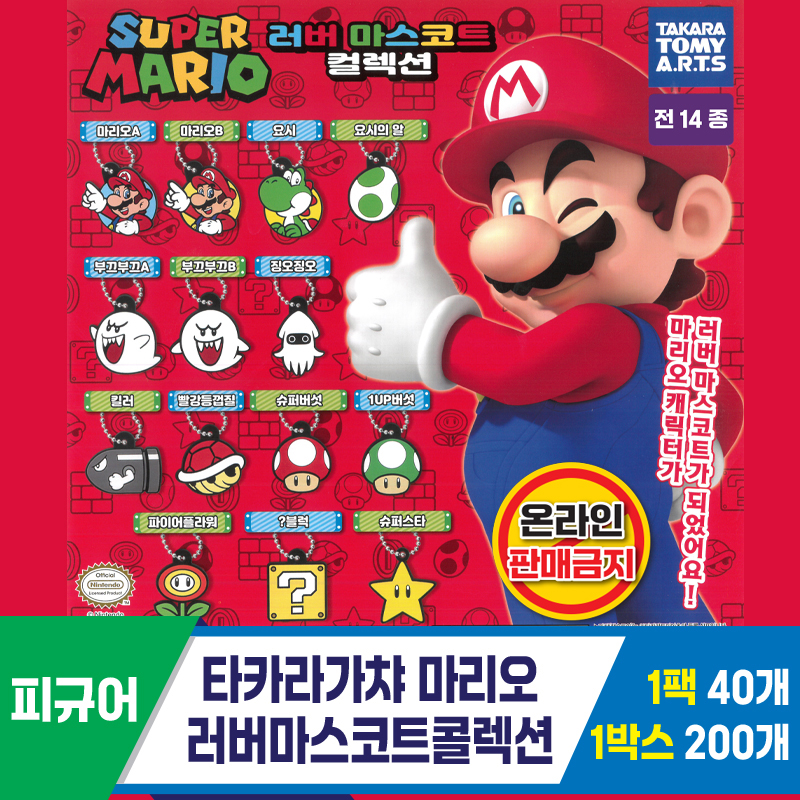 [KK]타카라가챠 마리오 러버마스코트콜렉션