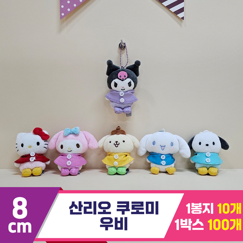 [HK]8cm 산리오 쿠로미 우비<10>