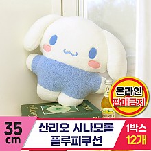 [NH]35cm 산리오 시나모롤 플루피쿠션