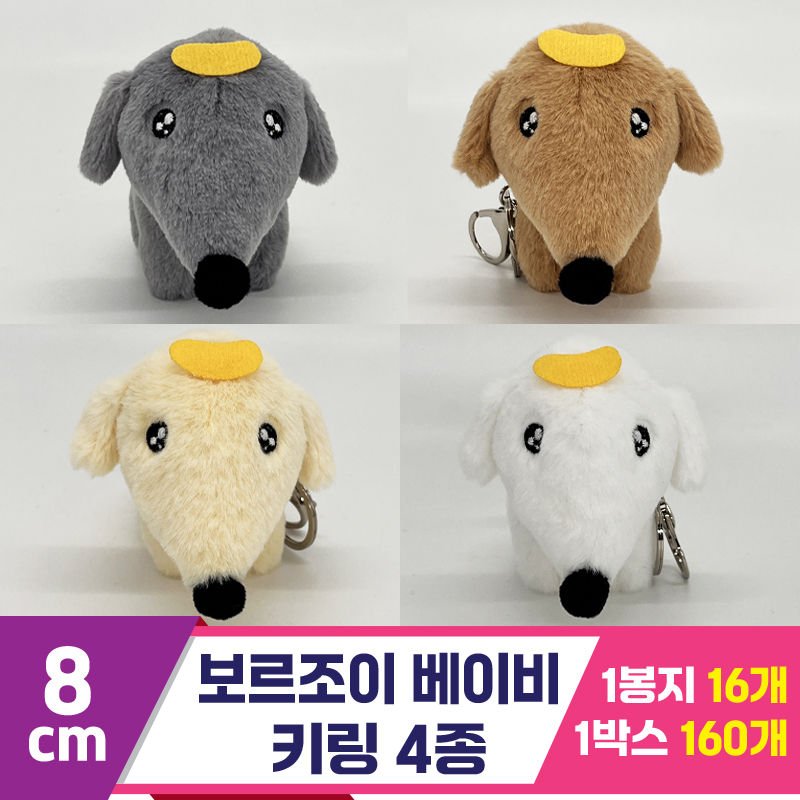 [SP]8cm 보르조이 베이비 키링 4종<16>