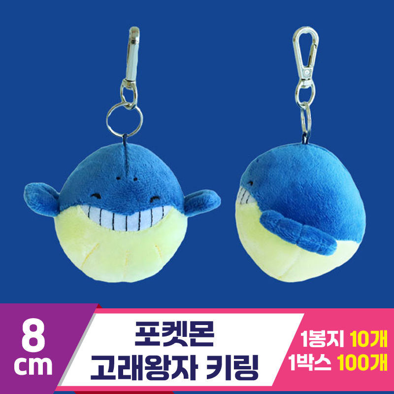 [3RD]8cm 포켓몬 고래왕자 키링<10>