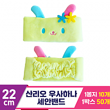 [3RD]22cm 산리오 우사하나 세안밴드<10>