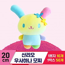 [3RD]20cm 산리오 우사하나 모찌인형