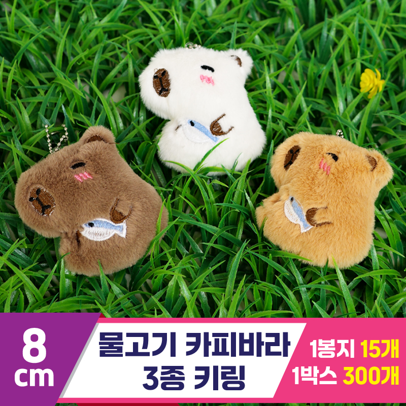 [GG]8cm 물고기 카피바라 3종 키링