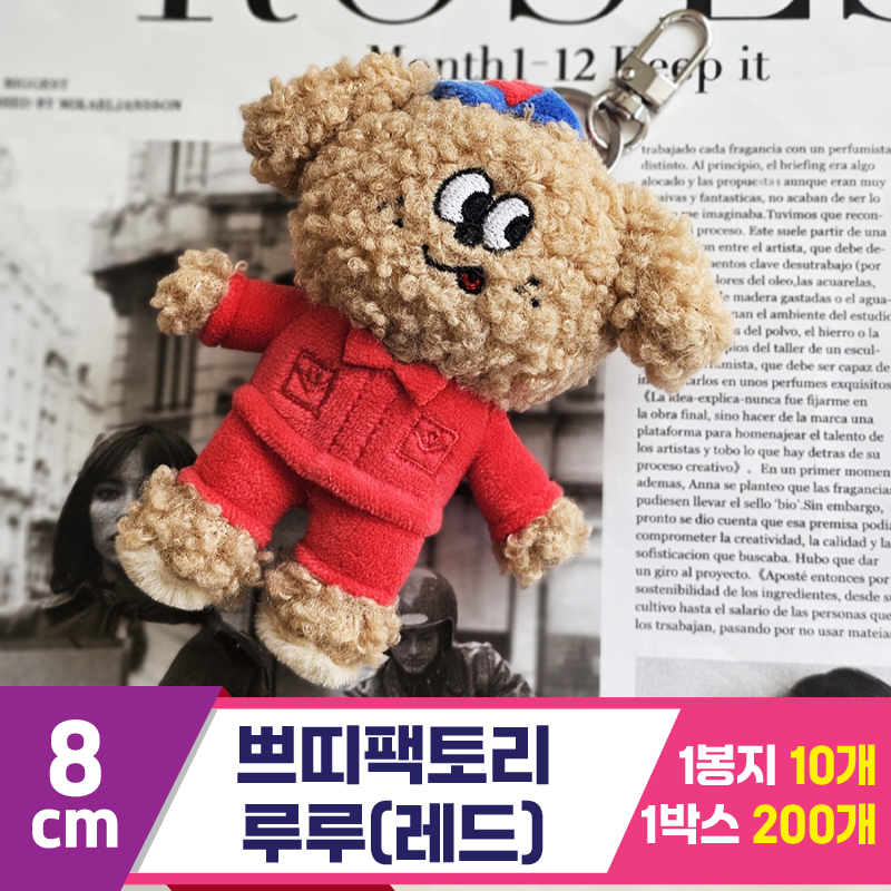 [GL]8cm 쁘띠팩토리 루루 (브라운/레드)