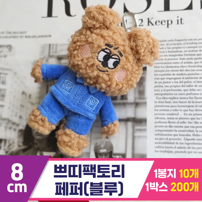 [GL]8cm 쁘띠팩토리 페퍼(다크브라운/블루)