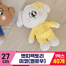 [GL]27cm 쁘띠팩토리 미코(화이트/옐로우)