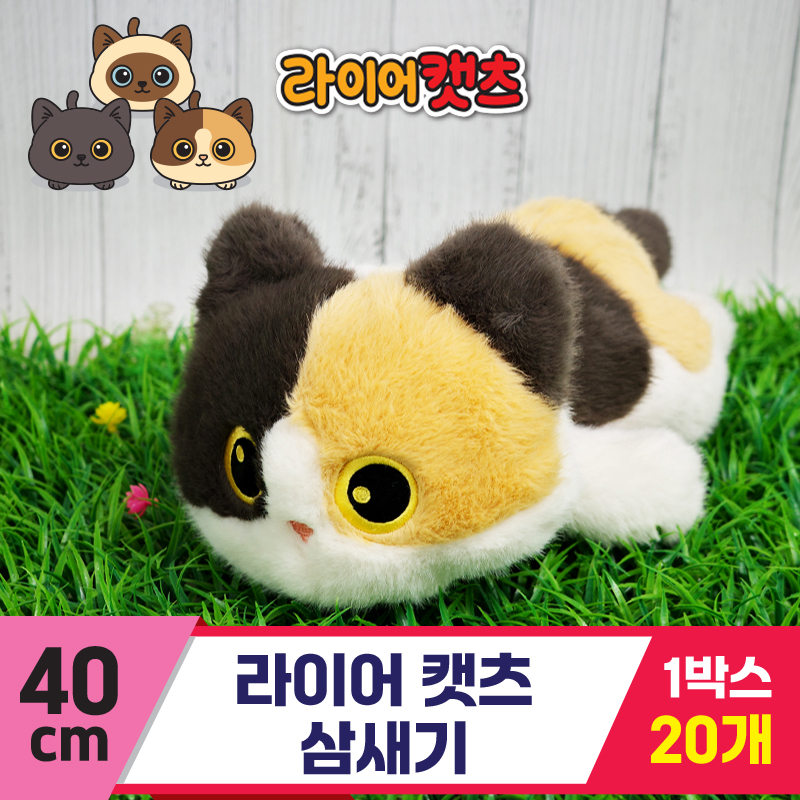 [GG]40cm 라이어캣츠 삼새기<20>