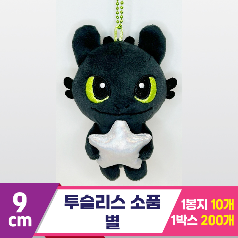 [CNH]9cm 투슬리스 소품/별