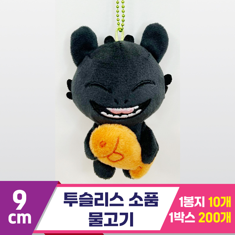 [CNH]9cm 투슬리스 소품/물고기