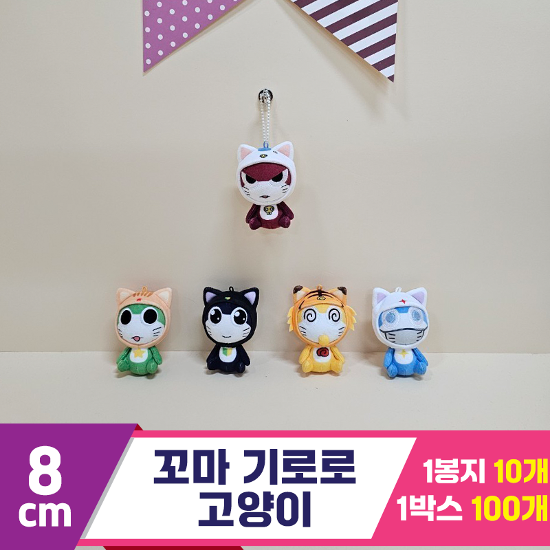 [BB]8cm 꼬마 기로로 고양이<10>