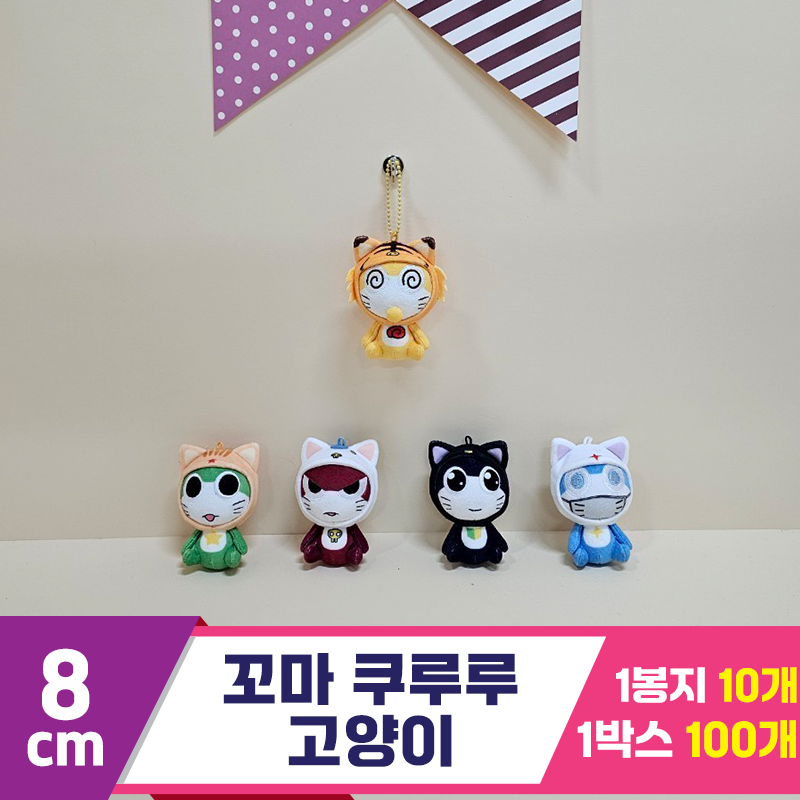 [BB]8cm 꼬마 쿠루루 고양이<10>
