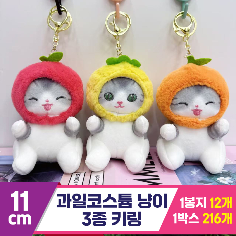 [GG]11cm 과일코스튬 냥이 3종 키링