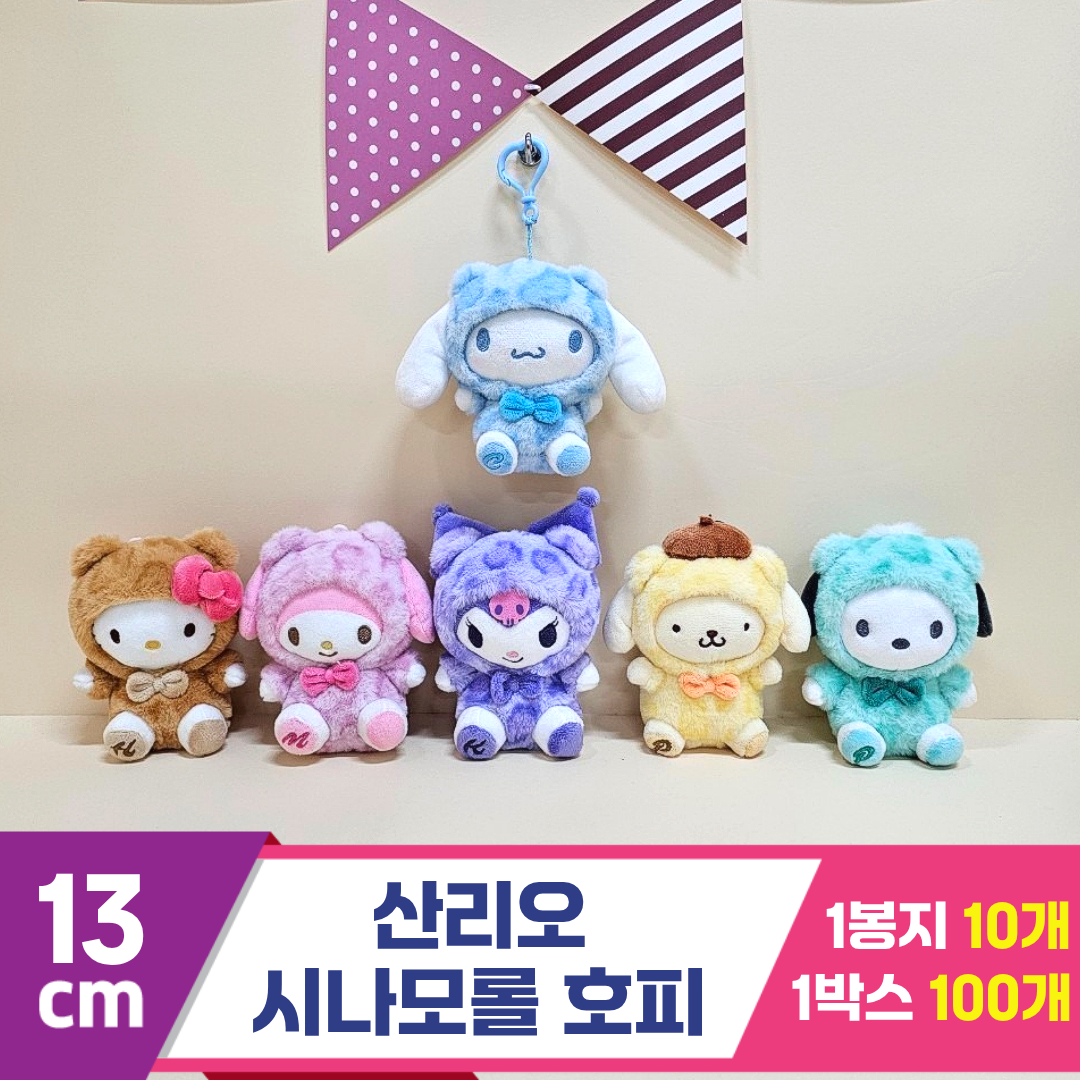 [HK]13cm 산리오 시나모롤 호피<10>