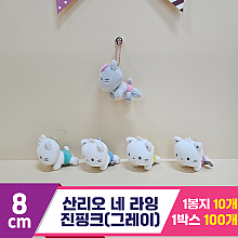 [HK]8cm 산리오 네 라잉(진핑크/그레이)<10