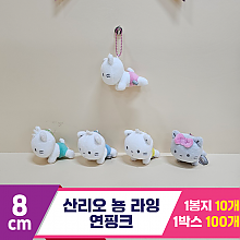[HK]8cm 산리오 뇽 라잉(연핑크)<10>