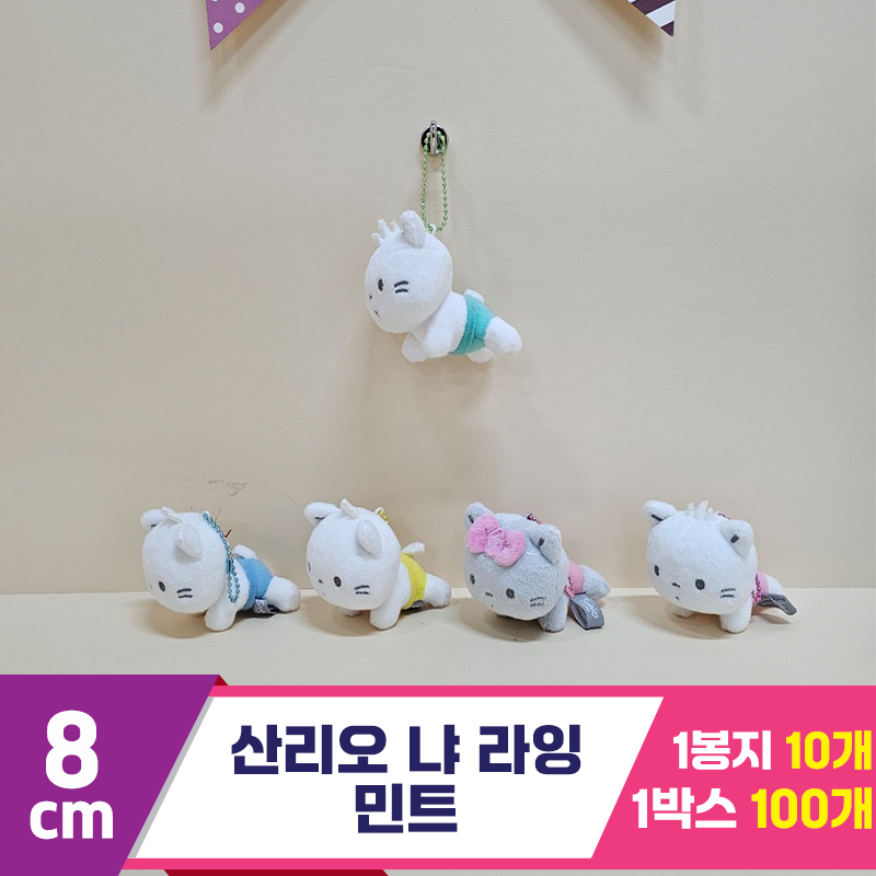 [HK]8cm 산리오 냐 라잉(민트)<10>