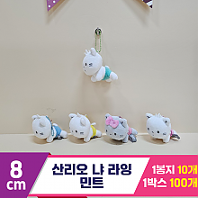 [HK]8cm 산리오 냐 라잉(민트)<10>