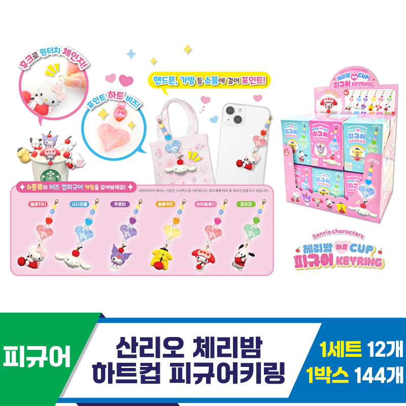 [OP]산리오 체리밤 하트컵 피규어키링