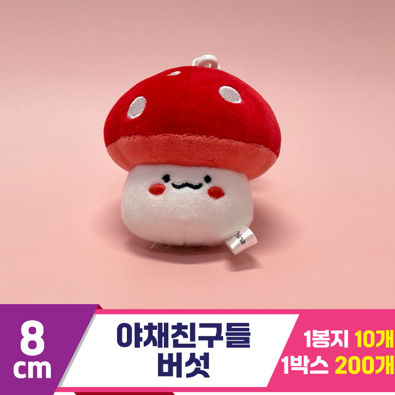 [SY]8cm 야채친구들 버섯<10>