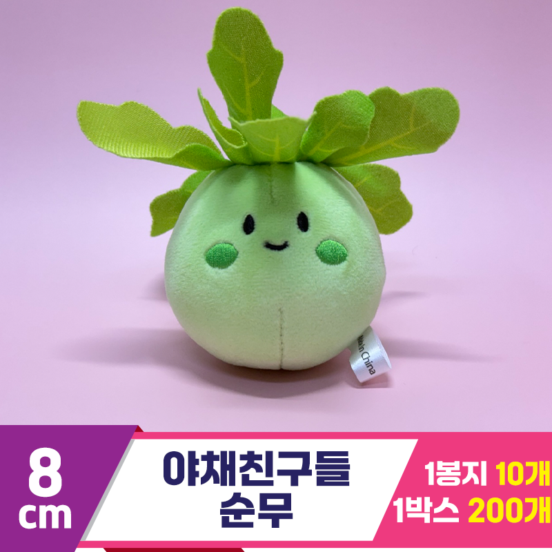 [SY]8cm 야채친구들 순무<10>