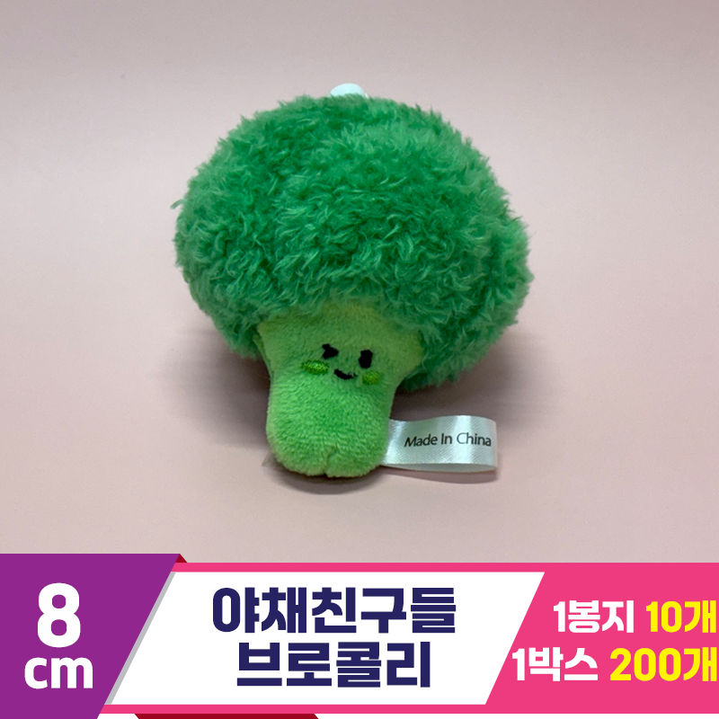 [SY]8cm 야채친구들 브로콜리<10>