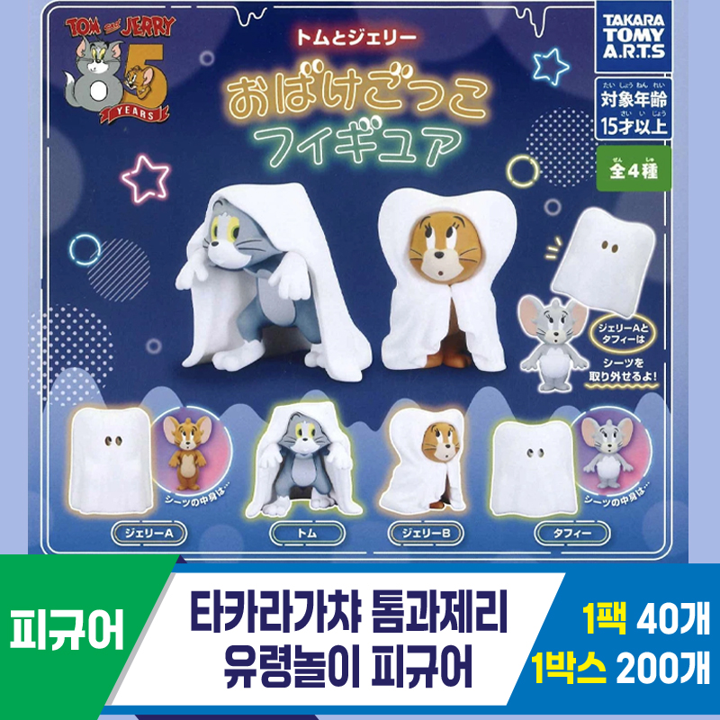[KK]타카라가챠 톰과제리 유령놀이 피규어