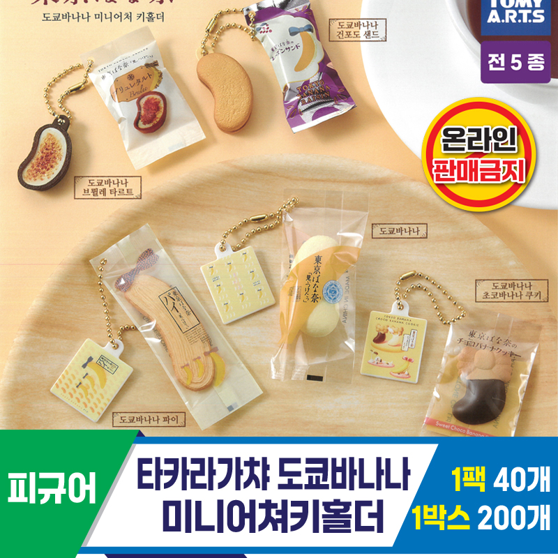 [KK]타카라가챠 도쿄바나나 미니어쳐키홀더