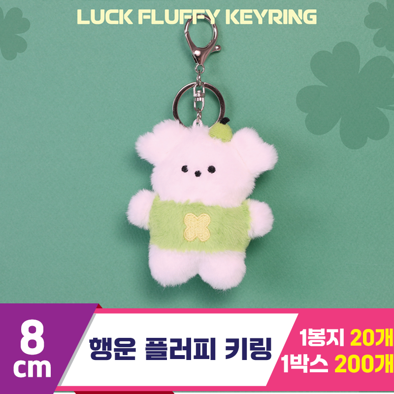 [GO]8cm 행운 플러피 키링<20>