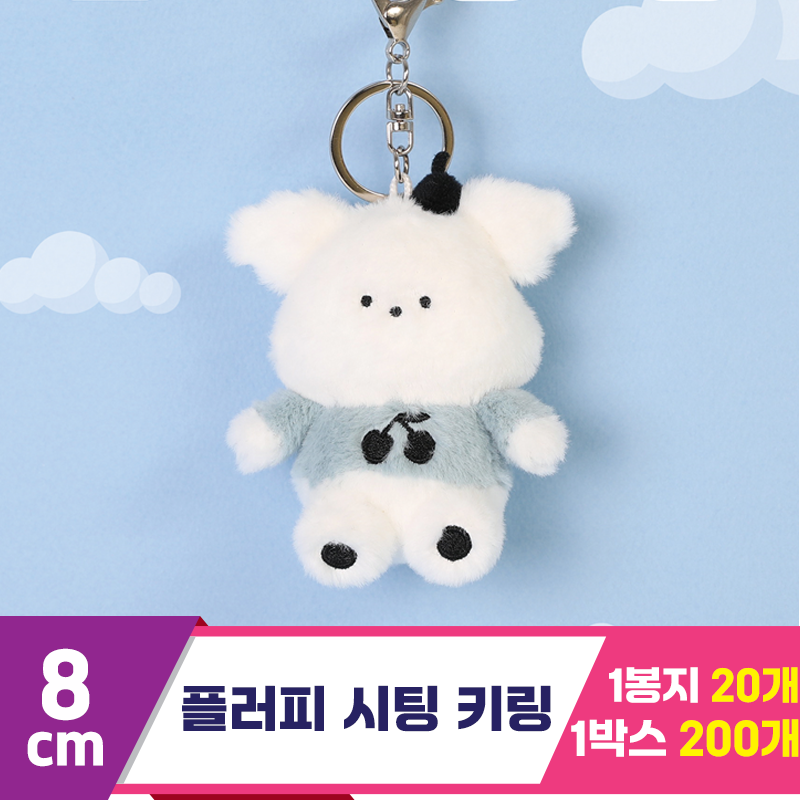 [GO]8cm 플러피 시팅 키링<20>