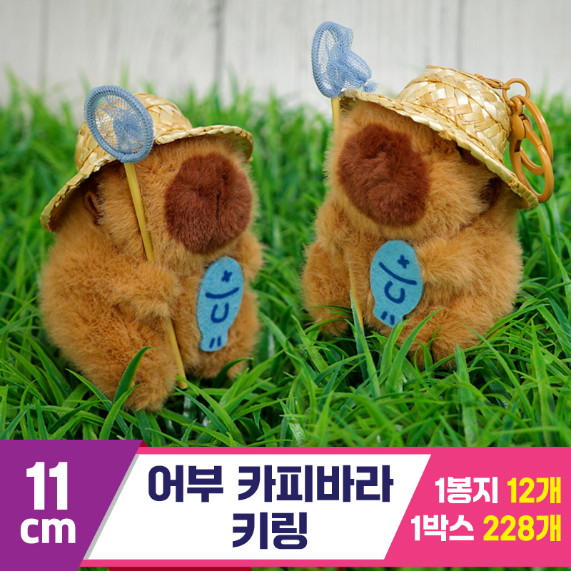 [GG]11cm 어부 카피바라 키링