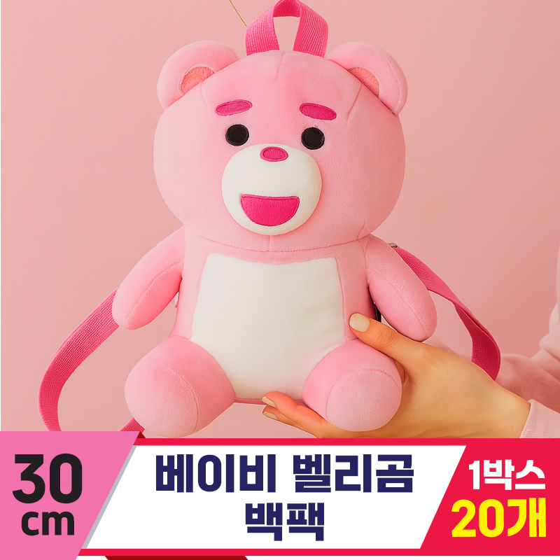 [TP]30cm 베이비 벨리곰 백팩