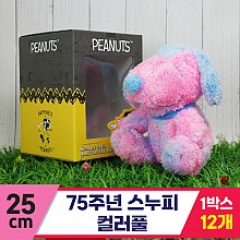 [HK]25cm 75주년 스누피/컬러풀