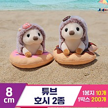 [HB]8cm 튜브 호시 2종<10>