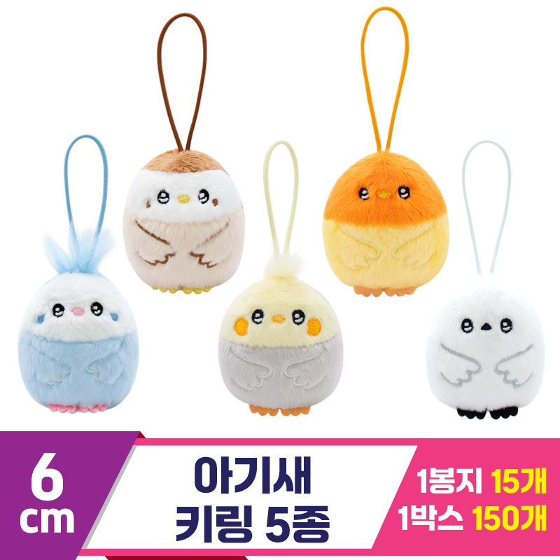[SP]6cm 아기새 키링 5종