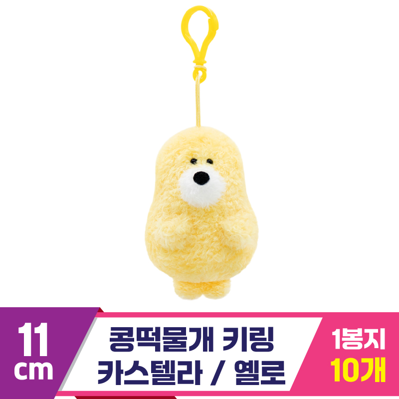 [SP]11cm 콩떡물개 키링/카스텔라 옐로<10>
