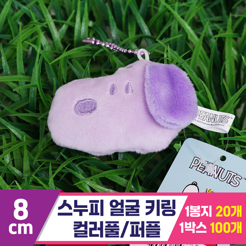 [HK]8cm 스누피 얼굴 키링 컬러풀/퍼플