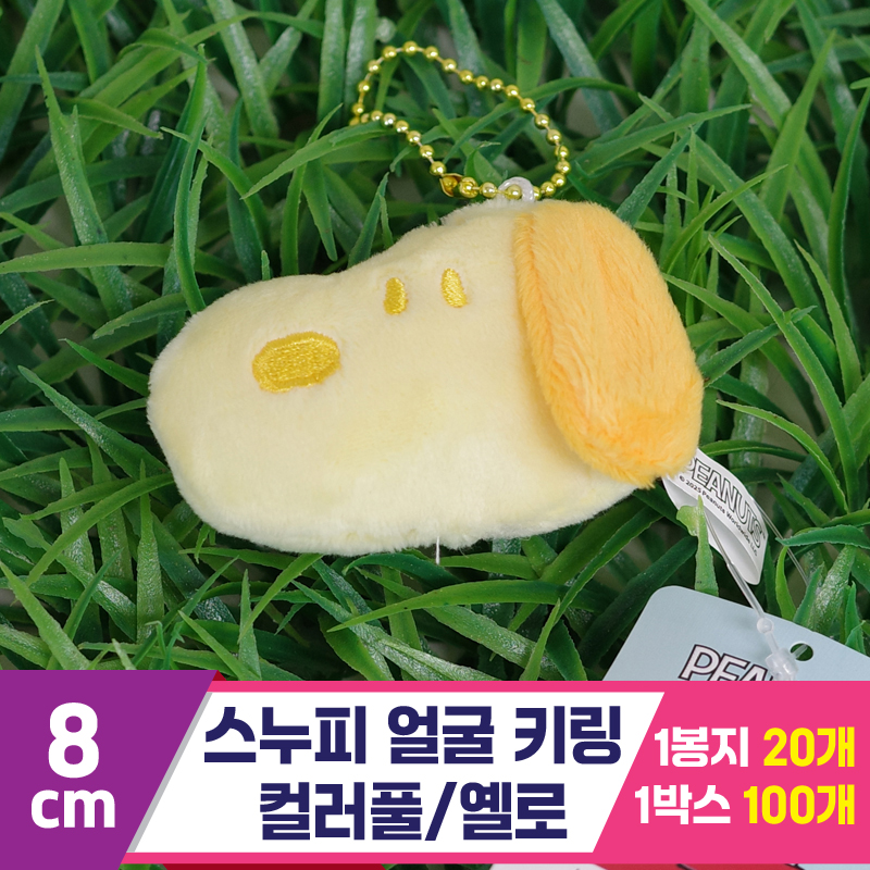[HK]8cm 스누피 얼굴 키링 컬러풀/옐로
