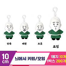 [DT]10cm 병맛 늬에시 오잉 키링<10>