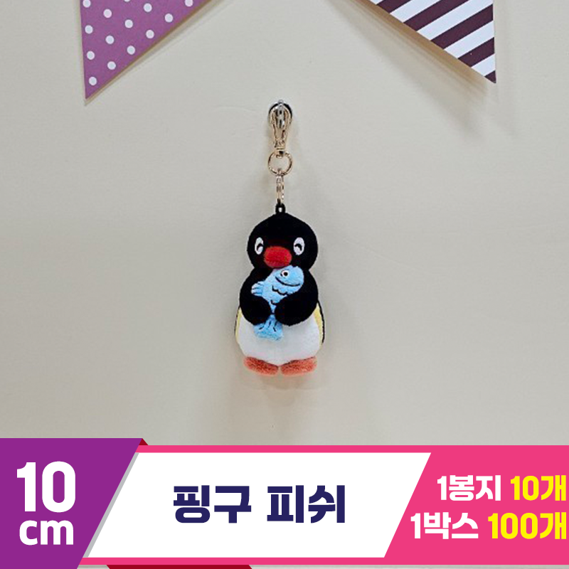 [BB]10cm 핑구 피쉬