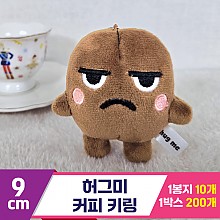 [BC]9cm 허그미 커피 키링<10>